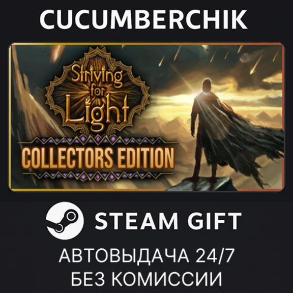 Striving for Light: Collectors Edition✅STEAM GIFT AUTO✅