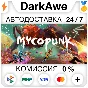Mycopunk STEAM•RU ⚡️AUTODELIVERY 💳0%