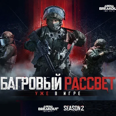 Arena Breakout: Infinite боевой пропуск ПК 🎫 2 сезон
