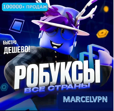 РОБЛОКС - РОБУКСЫ ROBLOX 500-24000 (БЫСТРО)
