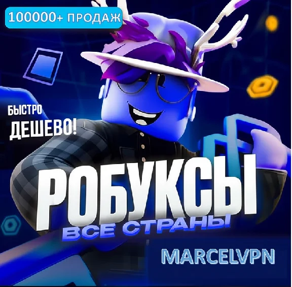 РОБЛОКС - РОБУКСЫ ROBLOX 500-24000 (БЫСТРО)