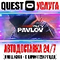 Pavlov Shack VR Quest Store Автодоставка 24/7