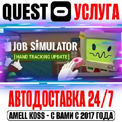 Job Simulator VR Quest Store Автодоставка 24/7