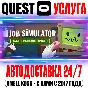 Job Simulator VR Quest Store Автодоставка 24/7