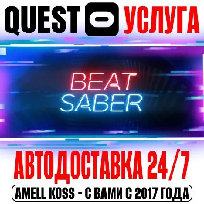 Beat Saber VR (Без рефералов) Quest Store Авто 24/7