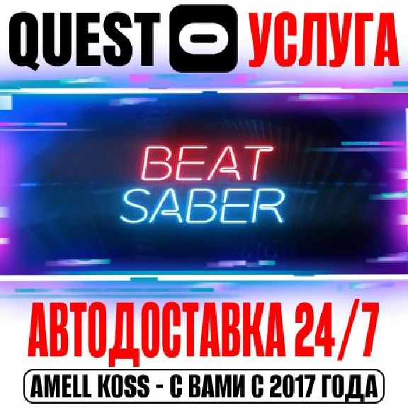 Beat Saber VR (Без рефералов) Quest Store Авто 24/7
