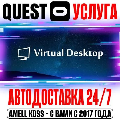 Virtual Desktop VR Quest Store Автодоставка 24/7