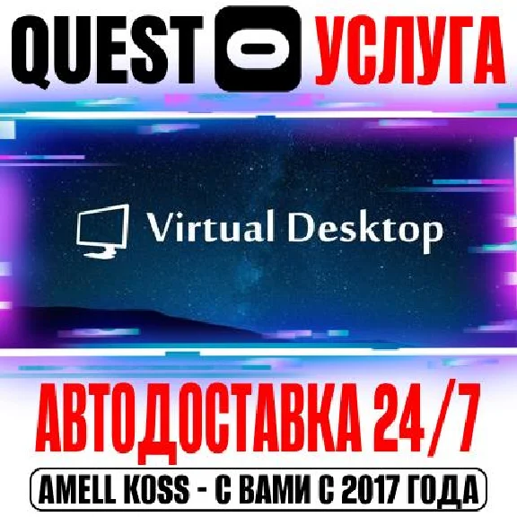 Virtual Desktop VR Quest Store Автодоставка 24/7