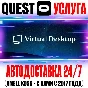Virtual Desktop VR Quest Store Автодоставка 24/7