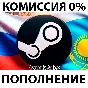 АВТО ПОПОЛНЕНИЕ СТИМ КАЗАХСТАНА в Тенге КАЗАХСТАН