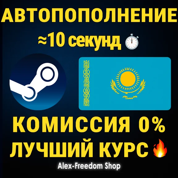 АВТО ПОПОЛНЕНИЕ СТИМ КАЗАХСТАНА в Тенге КАЗАХСТАН