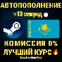 АВТО ПОПОЛНЕНИЕ СТИМ КАЗАХСТАНА в Тенге КАЗАХСТАН