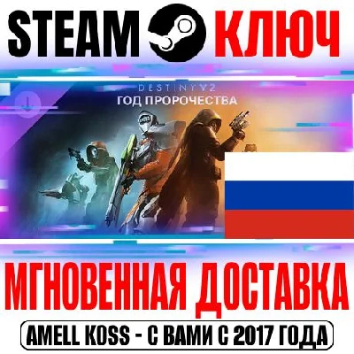 (Для России) Destiny 2 Год пророчества | Ultimate Steam