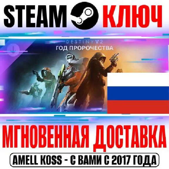 (Для России) Destiny 2 Год пророчества | Ultimate Steam