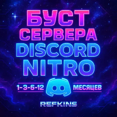 БУСТ СЕРВЕРА DISCORD NITRO 1-3-6 МЕСЯЦЕВ ДИСКОРД