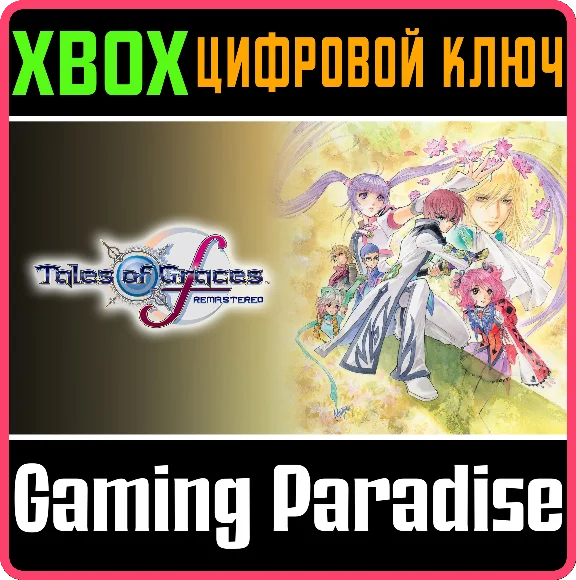 TALES OF GRACES™F REMASTERED XBOX КЛЮЧ/КОД
