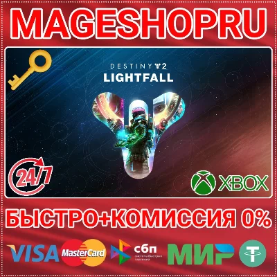 🟢⚡DESTINY 2: LIGHTFALL XBOX ONE/X|S КЛЮЧ