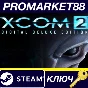 ⭐ XCOM 2 Digital Deluxe Edition EU PC Steam Key 🔑EUROP
