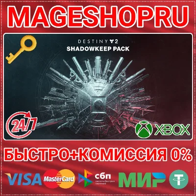 🟢⚡DESTINY 2: SHADOWKEEP PACK XBOX ONE/X|S KEY
