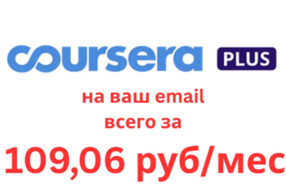 🚀COURSERA PLUS 1 год✅На ваш аккаунт✅