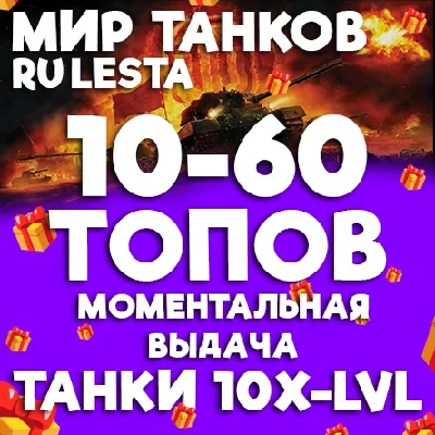 МИР ТАНКОВ - 10-60 ТАНКОВ 10 УРОВНЯ В АНГАРЕ (LESTA.RU)