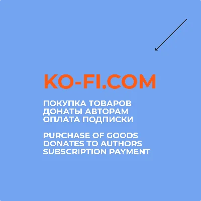 KO-FI.COM -  БЫСТРО & НАДЁЖНО