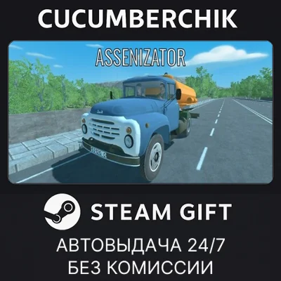 Ассенизатор✅STEAM GIFT AUTO✅RU/УКР/КЗ/СНГ