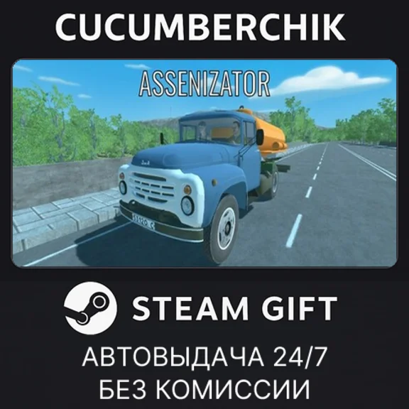 Ассенизатор✅STEAM GIFT AUTO✅RU/УКР/КЗ/СНГ