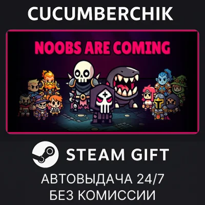 Noobs Are Coming✅STEAM GIFT AUTO✅RU/УКР/КЗ/СНГ