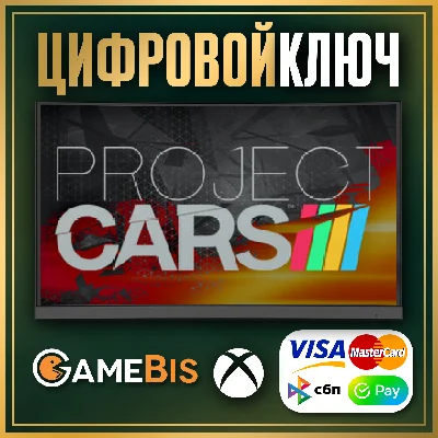 🟢 PROJECT CARS XBOX ONE/XBOX X|S КЛЮЧ