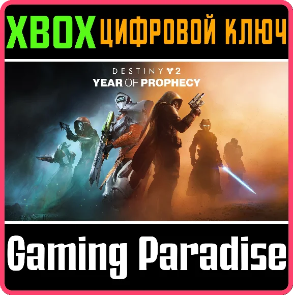 DESTINY 2: YEAR OF PROPHECY XBOX KEY/CODE