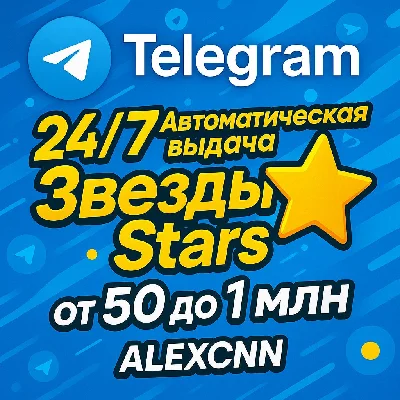 🌟🌟ТГ Звезды с мгновенной выдачей 24/7 — Без задержек