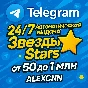 🌟🌟ТГ Звезды с мгновенной выдачей 24/7 — Без задержек