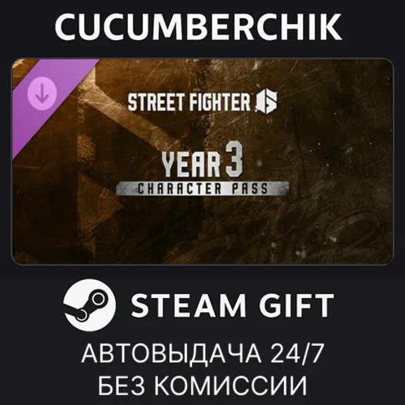 Street Fighter™ 6 - Year 3 Character Pass✅STEAM GIFT✅
