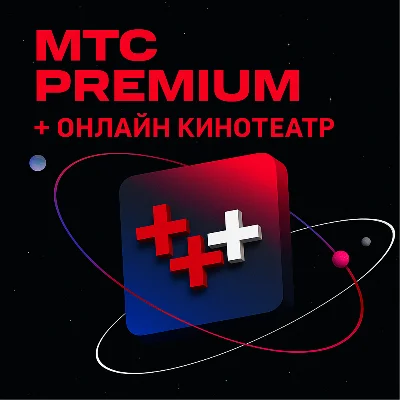 💳0%MTS PREMIUM PREMIUM + CINEMA FOR  12 MONTHS🔥