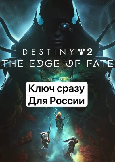 ⚡Destiny 2 - Edge of Fate | PS4/PS5 / EU PSN KEY ⚡