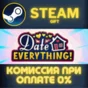 Date Everything! СТИМ ПК ГИФТ АВТОДОСТАВКА ПОДАРОКА