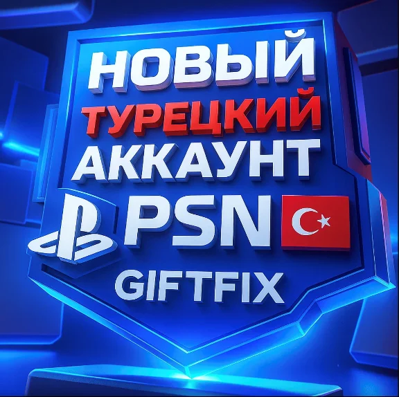🔥 АВТОВЫДАЧА 24/7 ТУРЕЦКИЙ PSN АККАУНТ Турция 🇹🇷