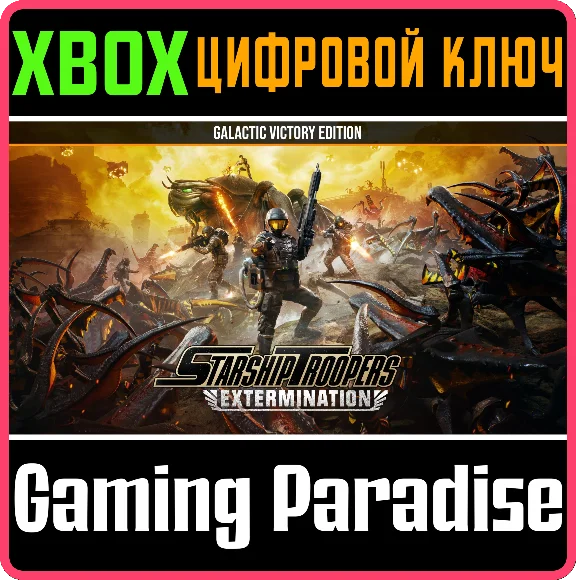 STARSHIP TROOPERS: EXTERMINATION – ИЗДАНИЕ «ГАЛАКТИЧЕСК
