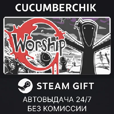 Worship✅STEAM GIFT AUTO✅RU/УКР/КЗ/СНГ