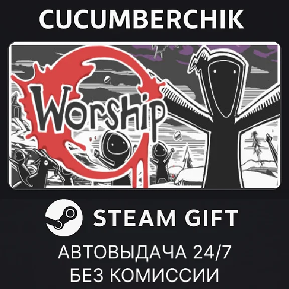 Worship✅STEAM GIFT AUTO✅RU/УКР/КЗ/СНГ