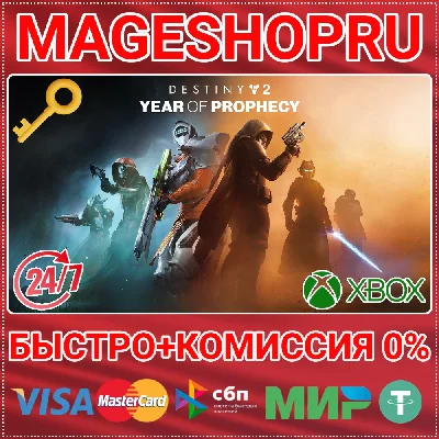 🟢⚡DESTINY 2: YEAR OF PROPHECY XBOX ONE/X|S KEY