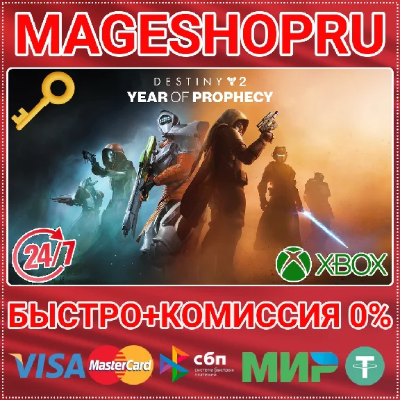 🟢⚡DESTINY 2: YEAR OF PROPHECY XBOX ONE/X|S KEY