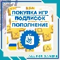 🟨ПОПОЛНЕНИЕ PSN/ПОКУПКА ИГР/ПОДПИСОК УКРАИНА БЫСТРО🎁