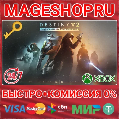 🟢⚡DESTINY 2: YEAR OF PROPHECY ULTIMATE XBOX KEY
