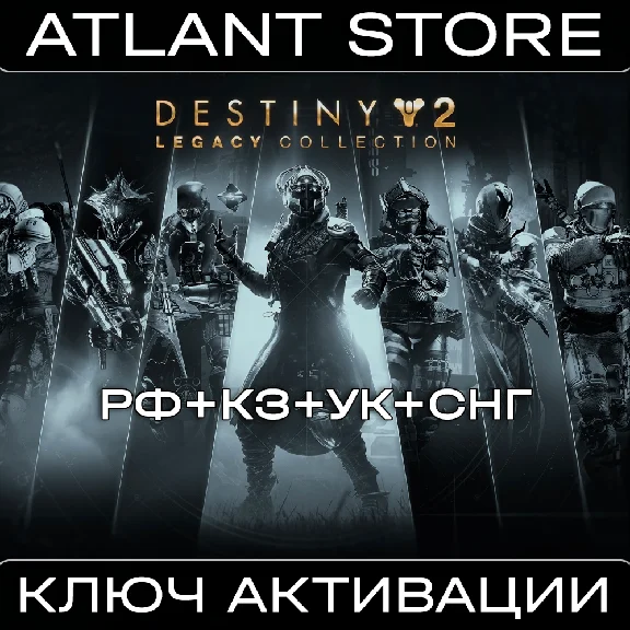 Destiny 2: Legacy Collection (2025) - Key - RU+UA+CIS