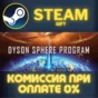 Dyson Sphere Program STEAM PC GIFT AUTO DELIVERY