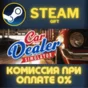 Car Dealer Simulator СТИМ ПК ГИФТ АВТОДОСТАВКА ПОДАРОКА