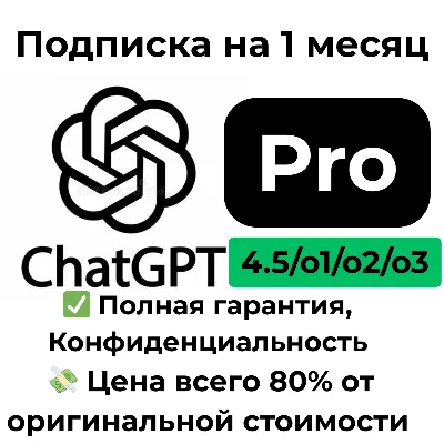 ChatGPT Pro - 4.5/o1/o2/o3 | 1 Month  (Private)