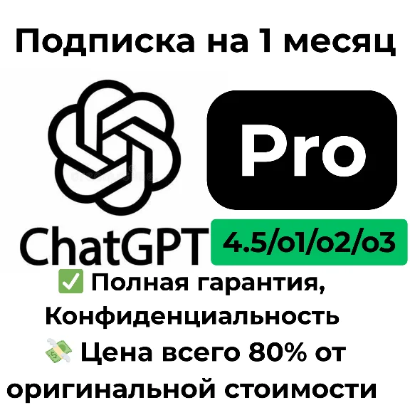 ChatGPT Pro - 4.5/o1/o2/o3 | 1 Month  (Private)